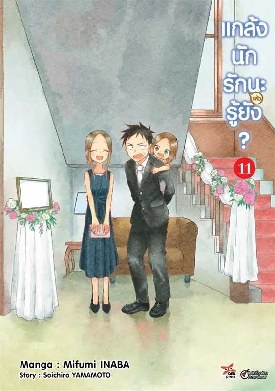 (MG-DEX) แกล้งนัก รัก(แล้ว)นะรู้ยัง เล่ม 11