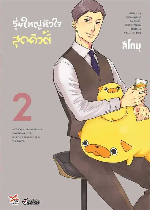 (MG-DEX) รุ่นใหญ่หัวใจสุดคิวต์ เล่ม 02