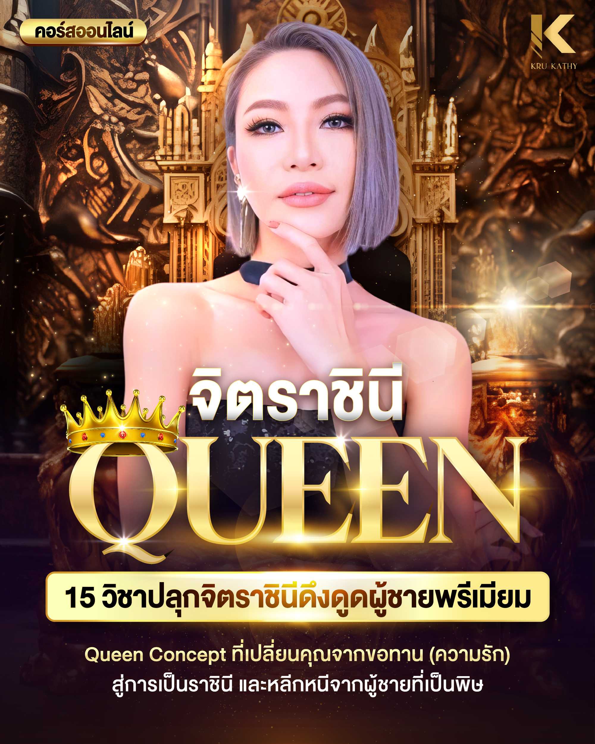 Queen จิตราชินี  15วิชา ปลุกจิตราชินีดึงดูดผู้ชายพรีเมี่ยม