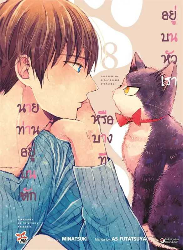 (MG-DEX) นายท่านอยู่บนตักหรือบางทีอยู่บนหัวเรา เล่ม 08