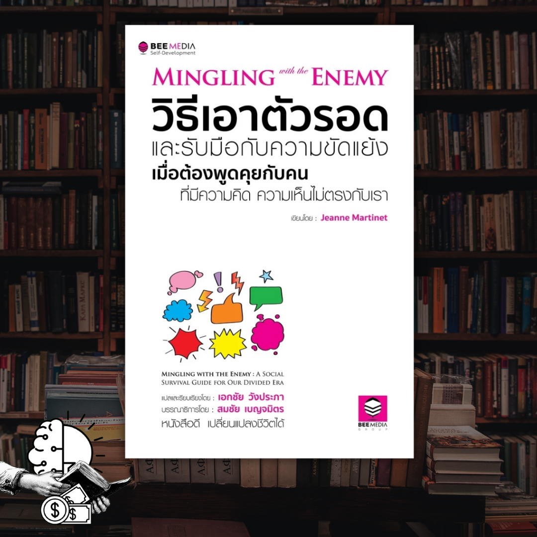 หนังสือ วิธีเอาตัวรอด และรับมือกับความขัดแย้ง