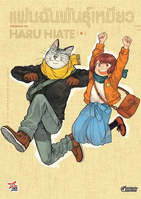 (MG-DEX) แฟนฉันพันธุ์เหมียว เล่ม 04