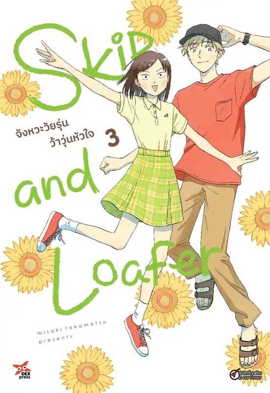 (MG-DEX) Skip and Loafer จังหวะวัยรุ่นว้าวุ่นหัวใจ เล่ม 03