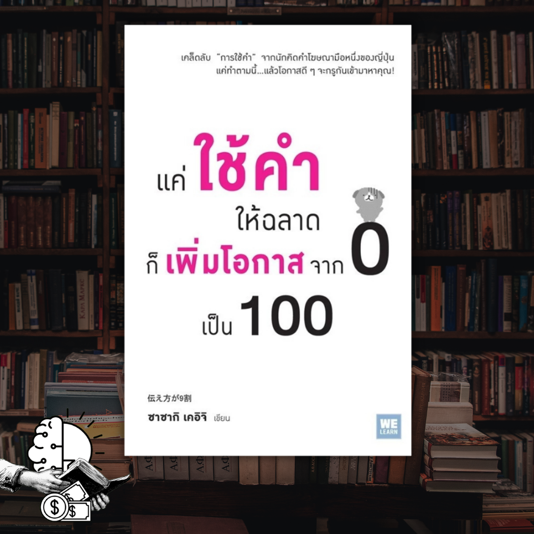 หนังสือ แค่ใช้คำให้ ฉลาด ก็เพิ่มโอกาสจาก 0 เป็น 100