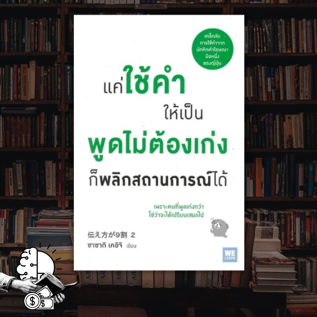 หนังสือ แค่ใช้คำให้เป็น พูดไม่ต้องเก่งก็พลิกสถานการณ์ได้
