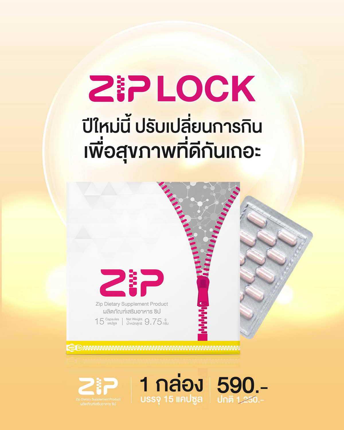 Zip Lock (ซิป ล็อค)