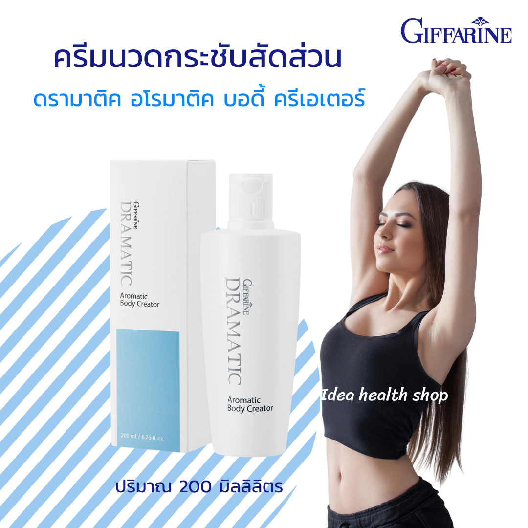 กิฟฟารีน ดรามาติค อโรมาติค บอดี้ ครีเอเตอร์ นวดลดไขมัน เซลลูไลท์ เผยผิวแลดูกระชับอย่างเป็นธรรมชาติ