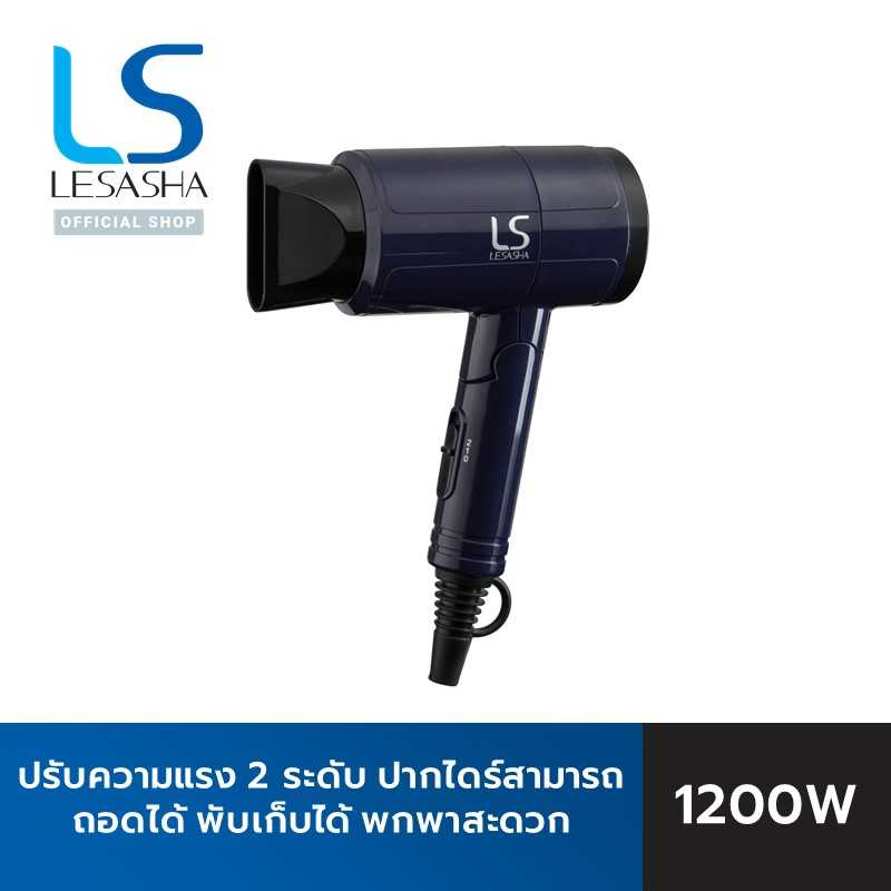LESASHA ไดร์เป่าผมเลอซาช่า แอร์แมกซ์ คอมแพค1200 วัตต์ AIRMAX COMPACT HAIR DRYER - 10LS00064 (LS0657)