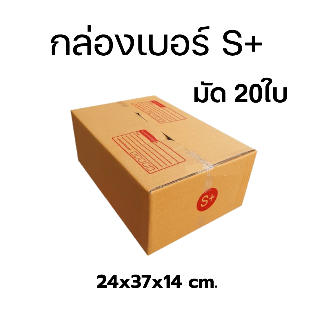 กล่องไปรษณีย์เบอร์ S+ มัด 20ใบ