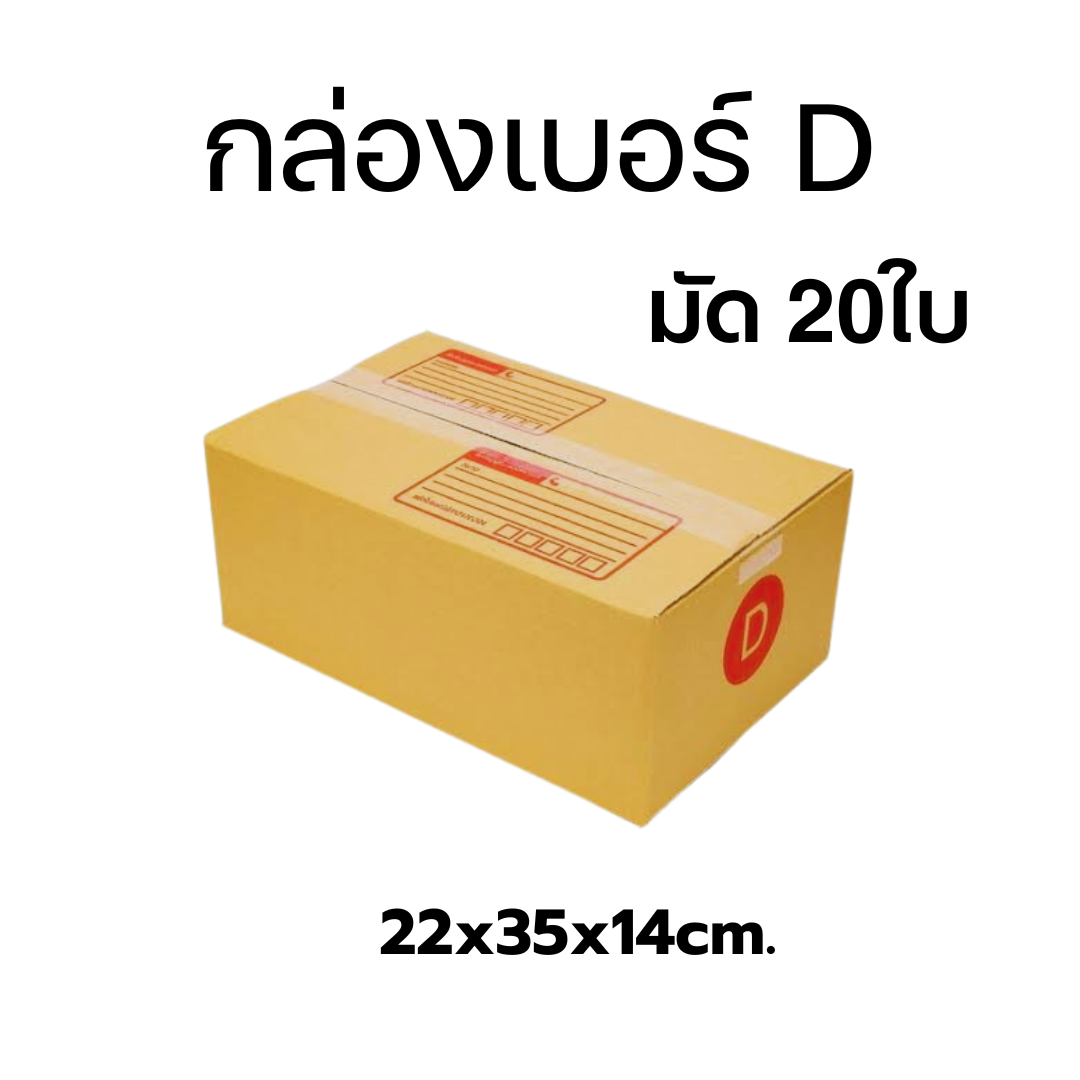 กล่องไปรษณีีย์เบอร์D มัด 20ใบ