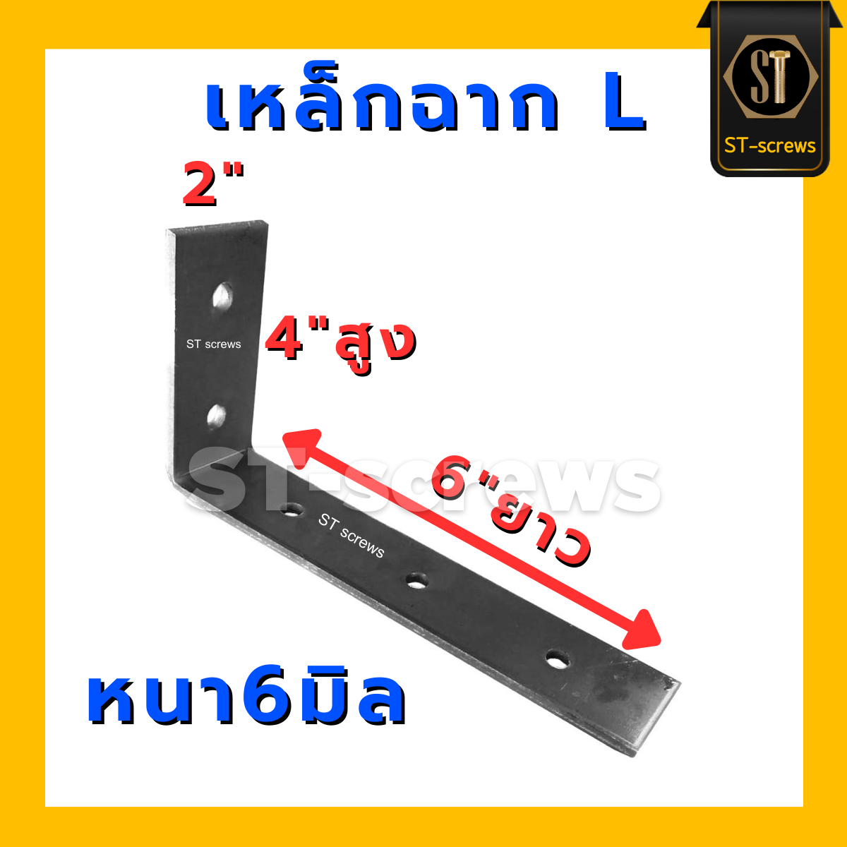 เหล็กฉาก หนา6 มิล ขนาด2x4x6นิ้ว