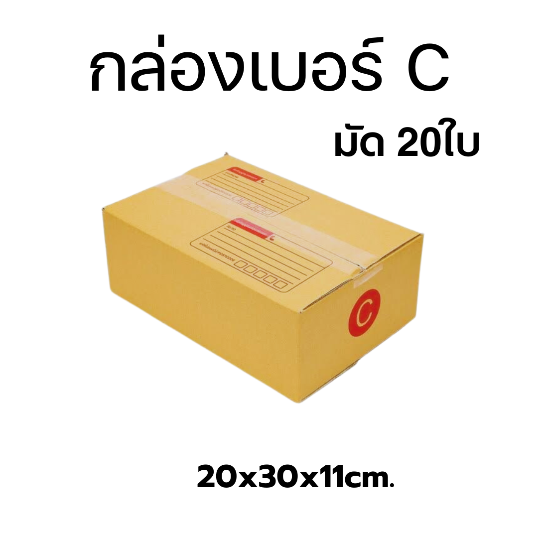 กล่องไปรษณีย์เบอร์C มัด 20ใบ