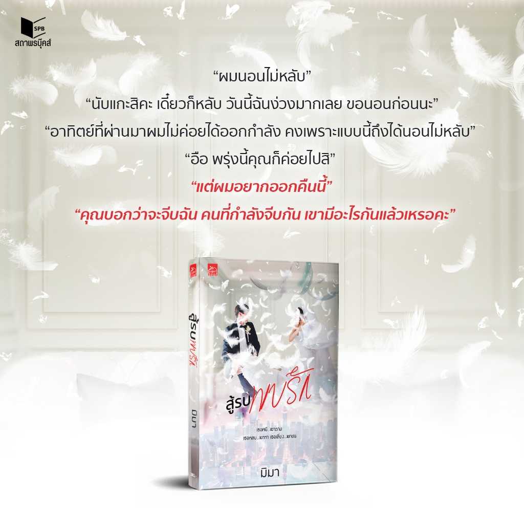 สู้รบพบรัก (ชุด ยอมแล้วว่ารัก) (นิยาย)