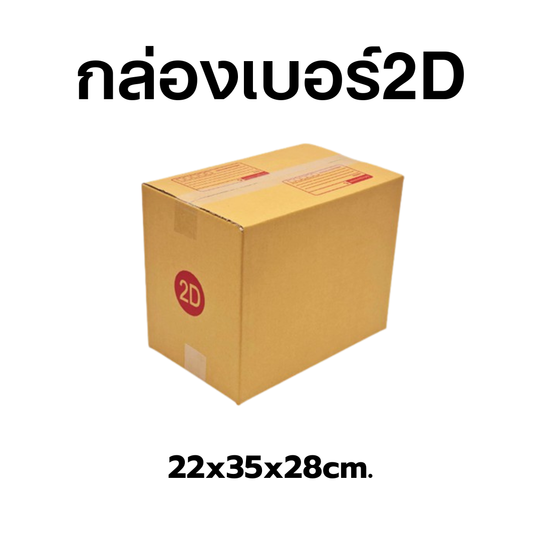 กล่องไปรษณีย์เบอร์2D  มัด 20ใบ