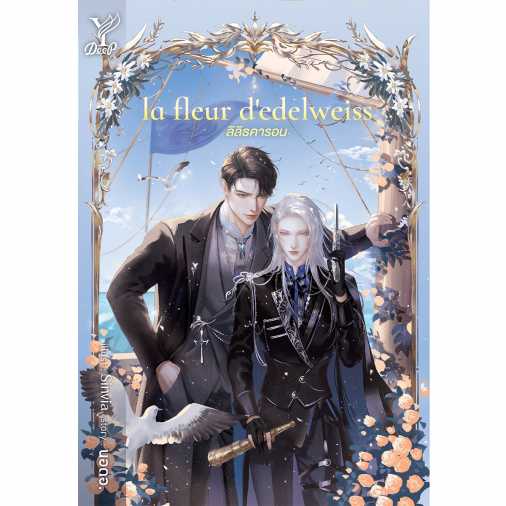 la fleur d edelweiss ลิลิธคารอน (นิยาย)