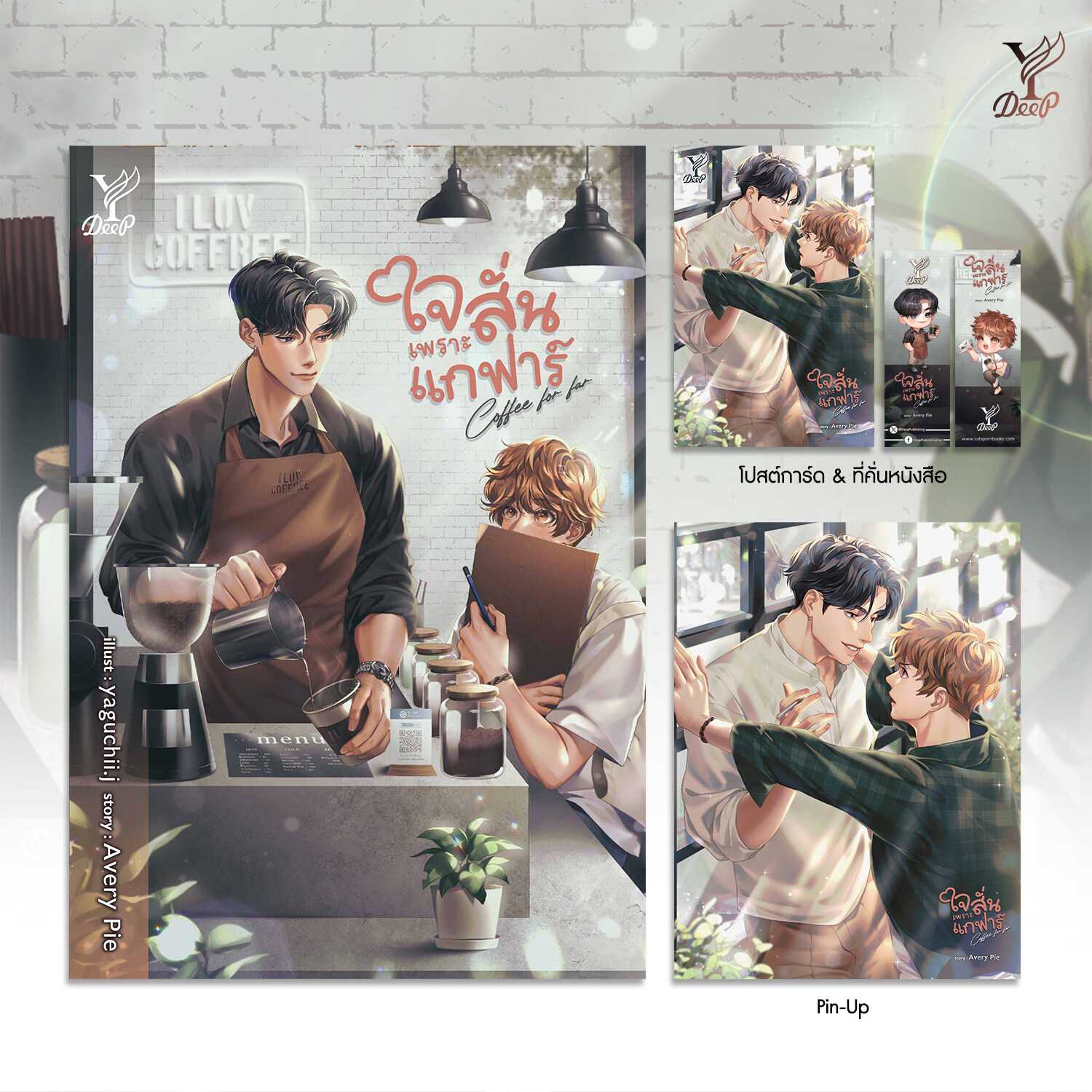 Coffee for far ใจสั่นเพราะแกฟาร์ (นิยาย)
