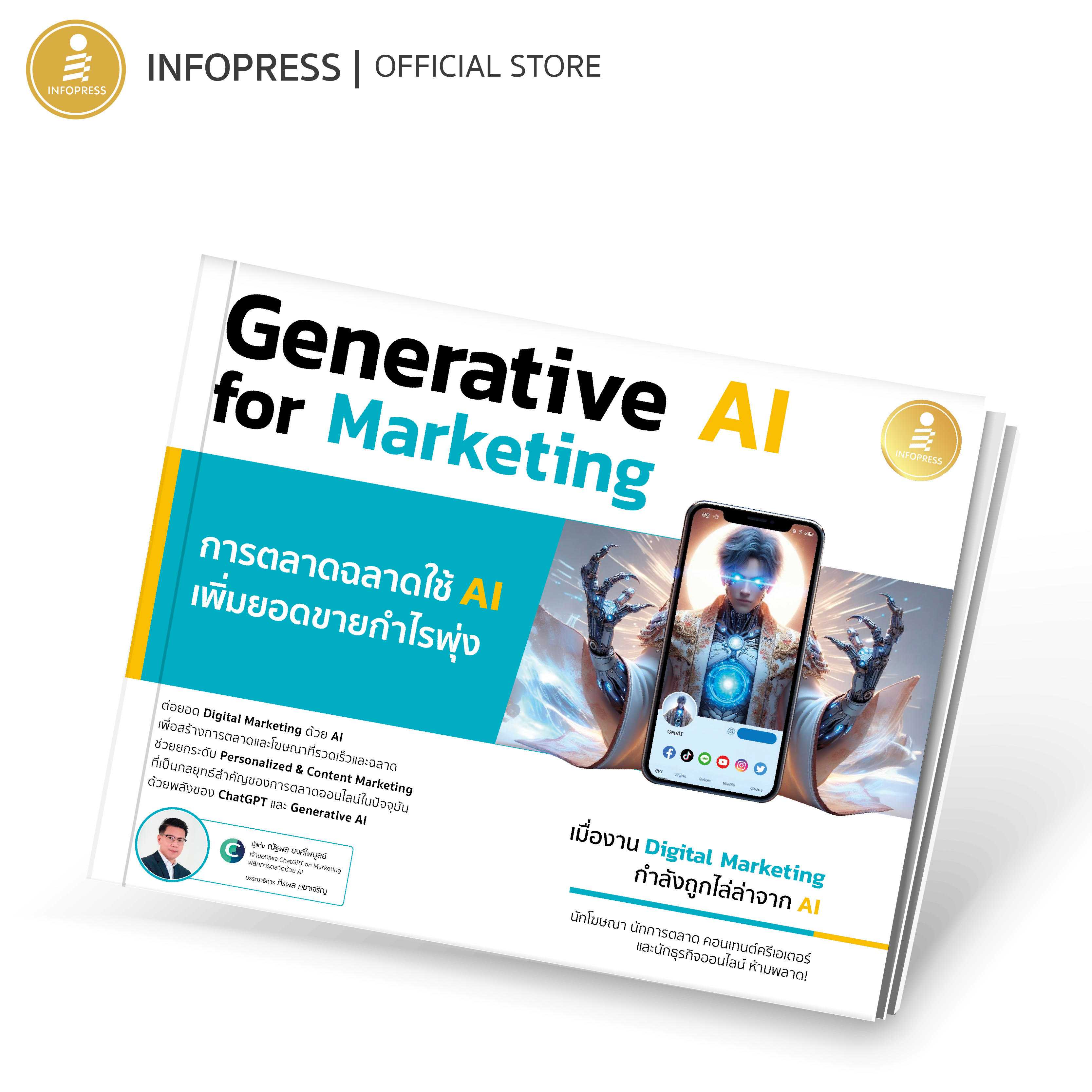 (Infopress) หนังสือ Generative AI for Marketing การตลาดฉลาดใช้ AI เพิ่มยอดขายกำไรพุ่ง - 75043