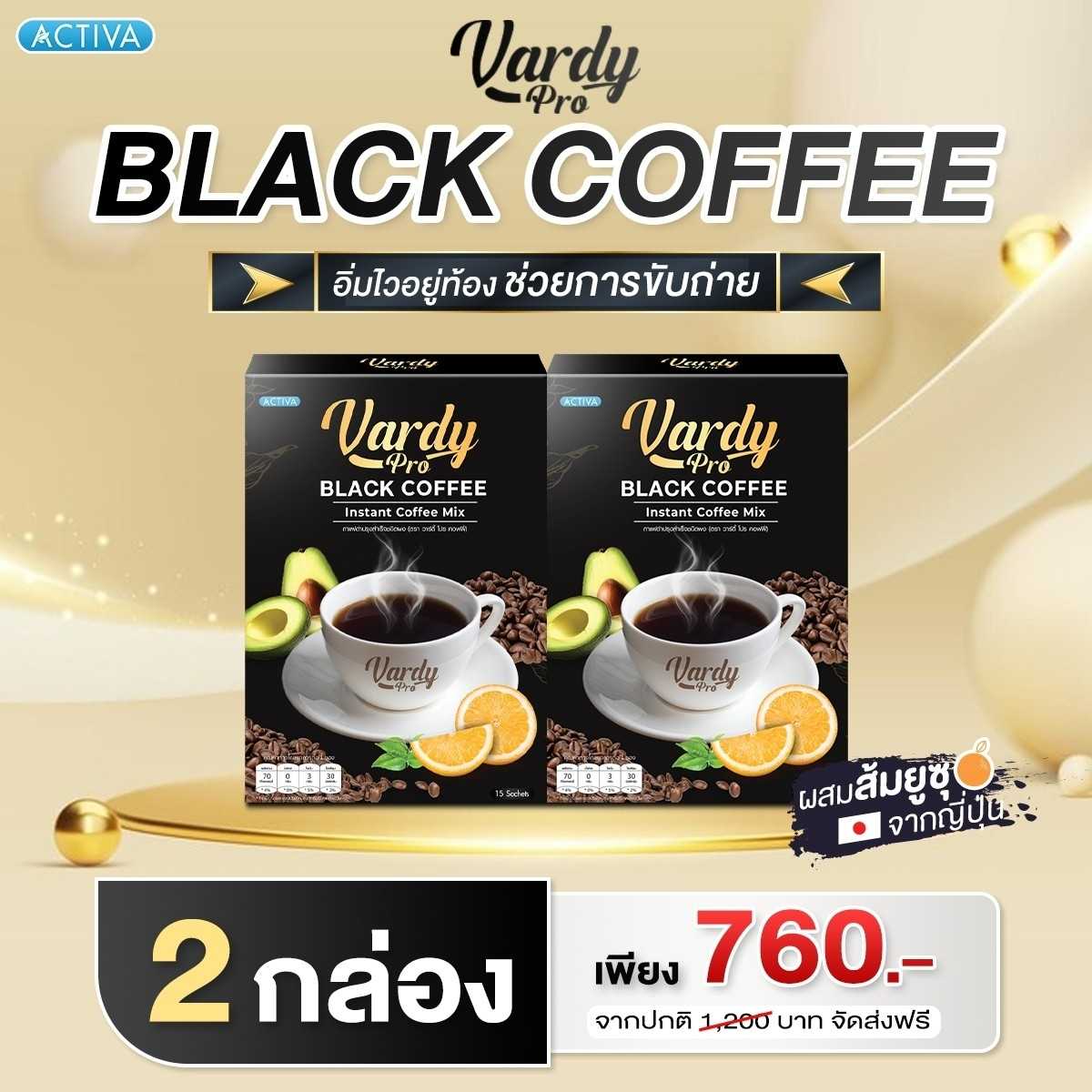 กาแฟดำวาร์ดี้ 2 กล่อง ราคา 760 บาทส่งฟรี