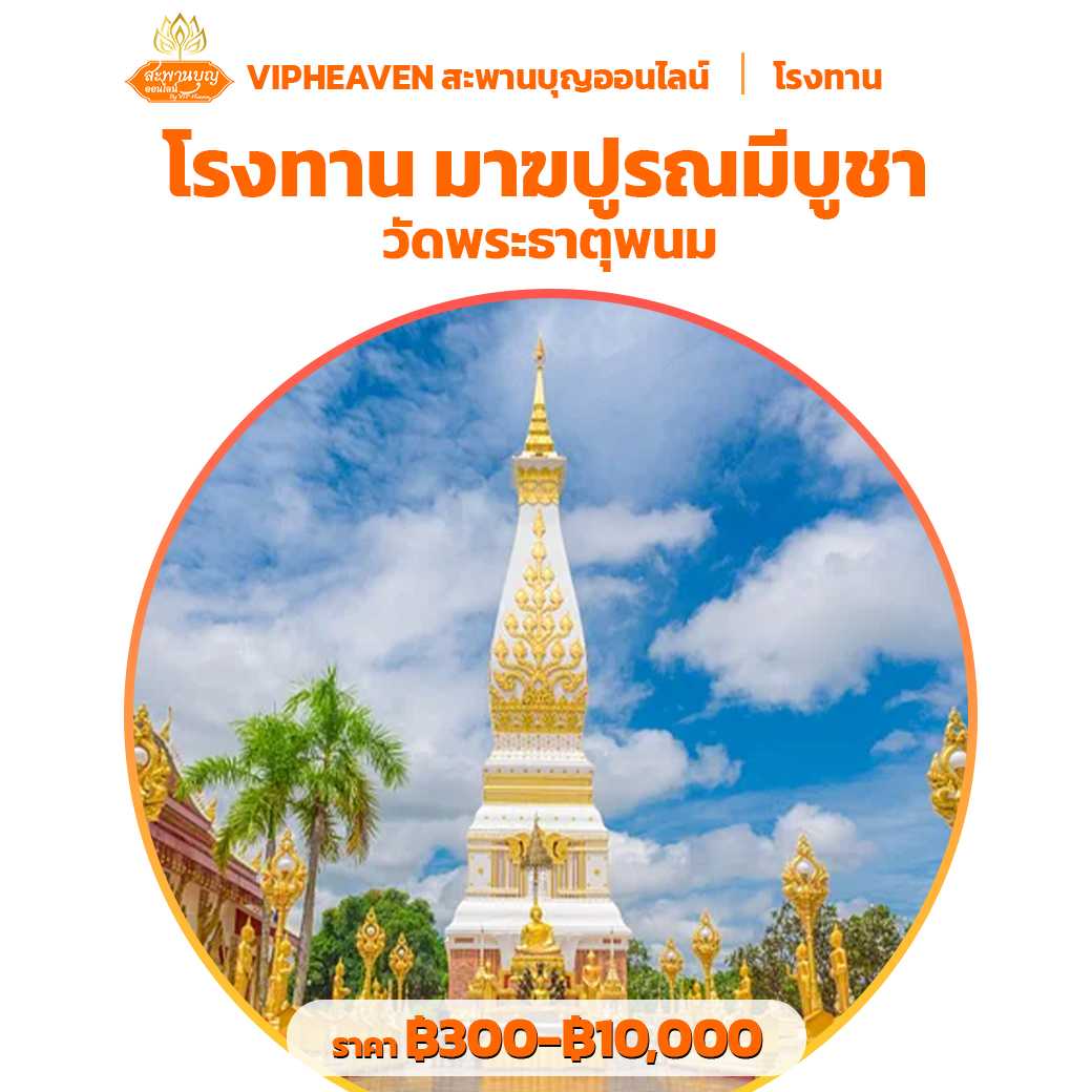 โรงทาน มาฆปูรณมีบูชา วัดพระธาตุพนม