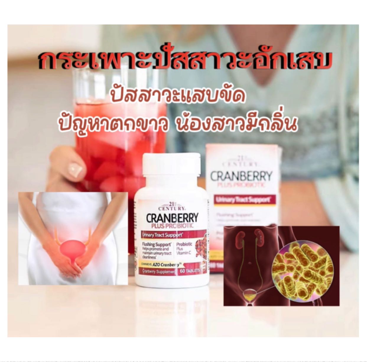 21st Century, Cranberry Plus Probiotic จำนวน 60 เม็ด