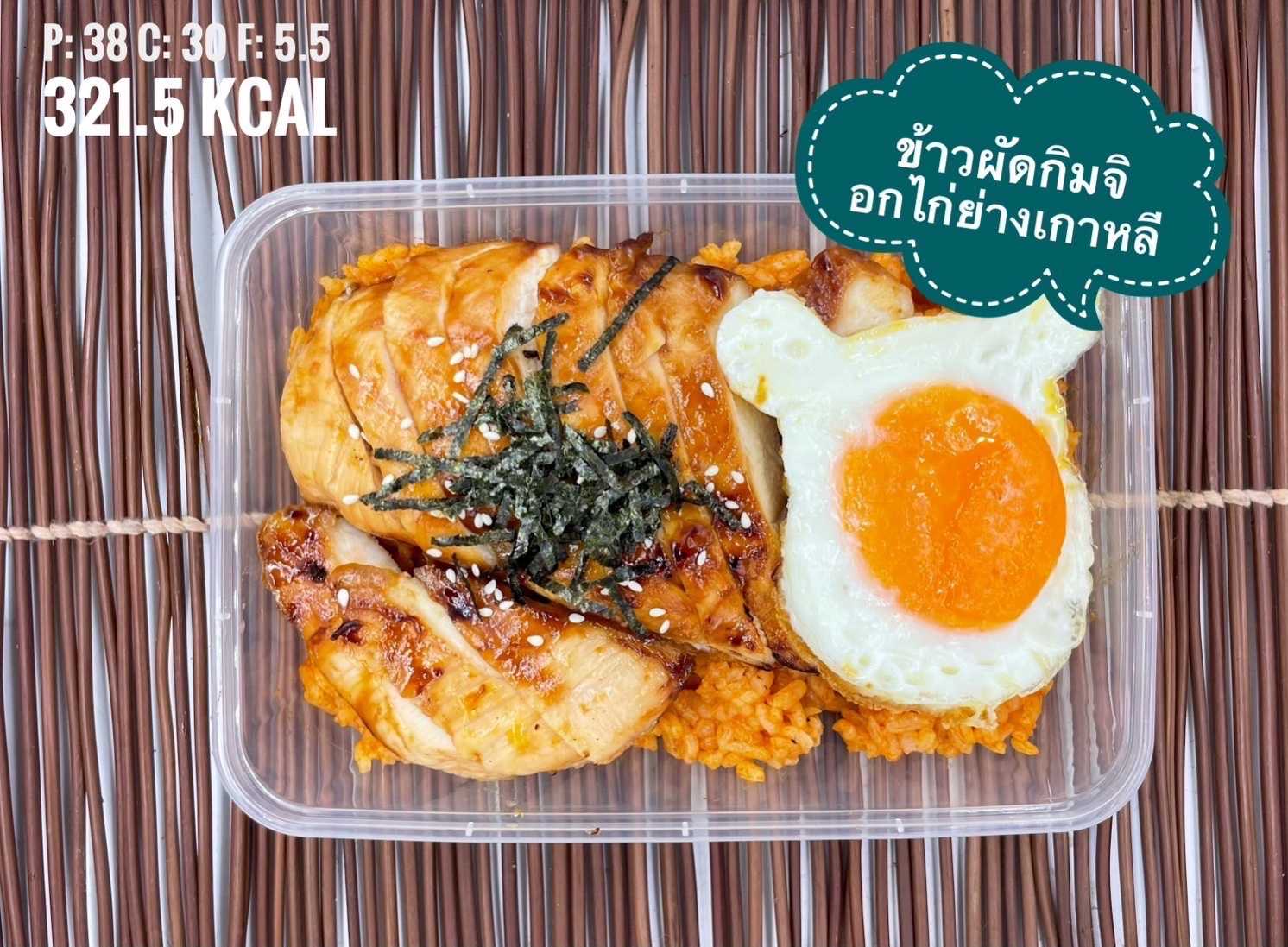 ข้าวผัดกิมจิอกไก่ย่างเกาหลี / Korean Fried with Grilled Chicken