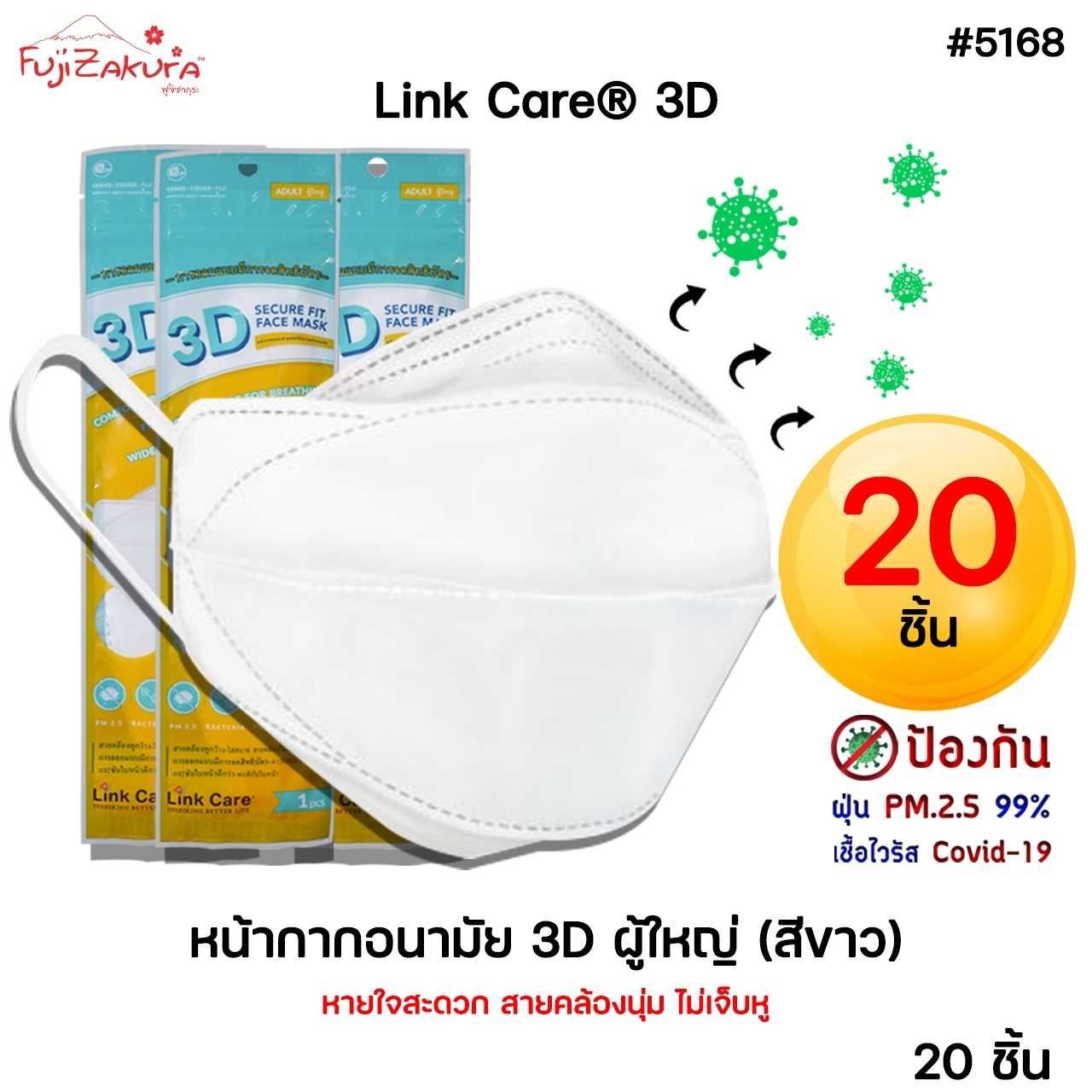 แพ็ค 20 ชิ้น 𝗟𝗶𝗻𝗸 𝗖𝗮𝗿𝗲® 3D หน้ากากอนามัย ผู้ใหญ่  ป้องกันฝุ่น PM2.5 99%