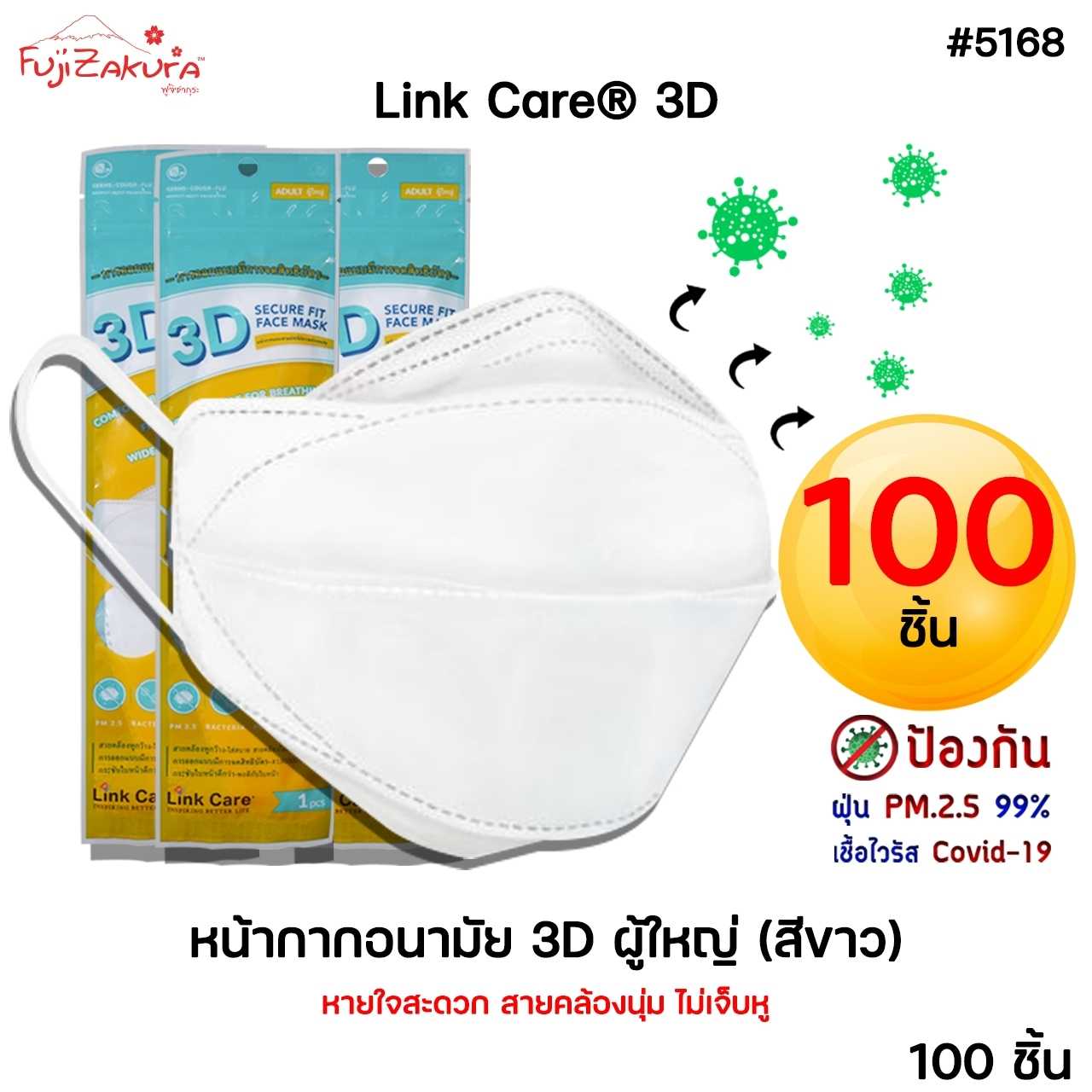 แพ็ค 100 ชิ้น 𝗟𝗶𝗻𝗸 𝗖𝗮𝗿𝗲® 3D หน้ากากอนามัย ผู้ใหญ่  ป้องกันฝุ่น PM2.5 99%