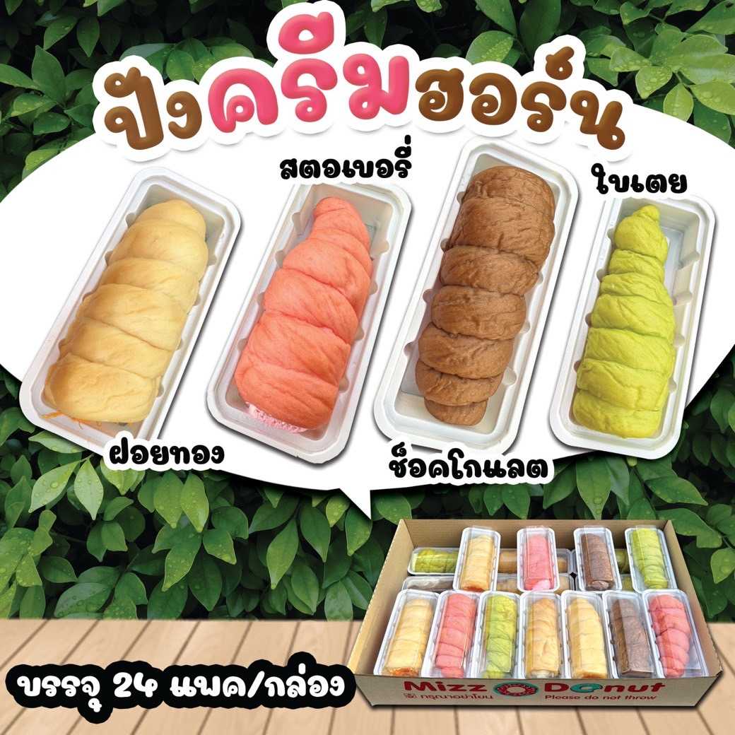 ปังครีมฮอร์น(24ชิ้น)