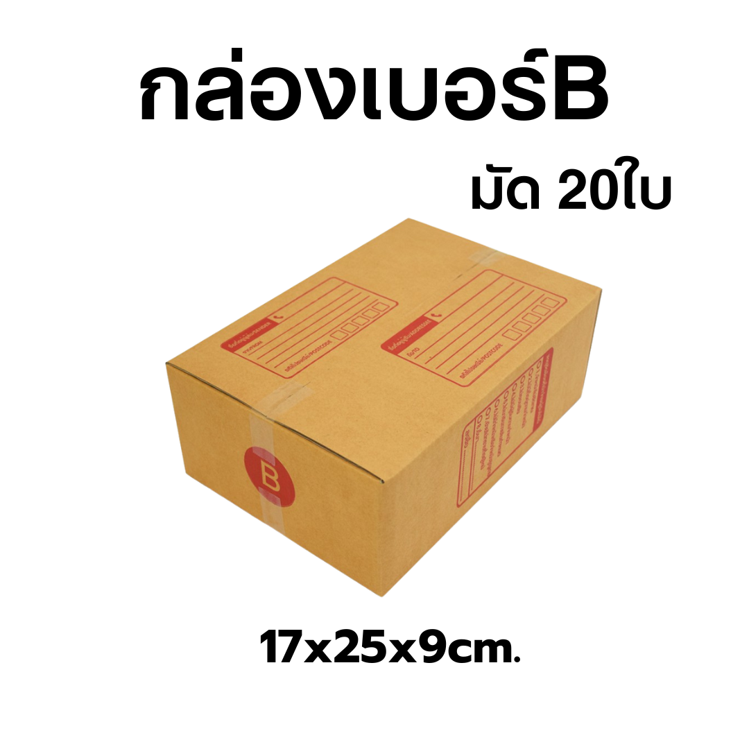 กล่องไปรษณีย์เบอร์B มัด 20ใบ