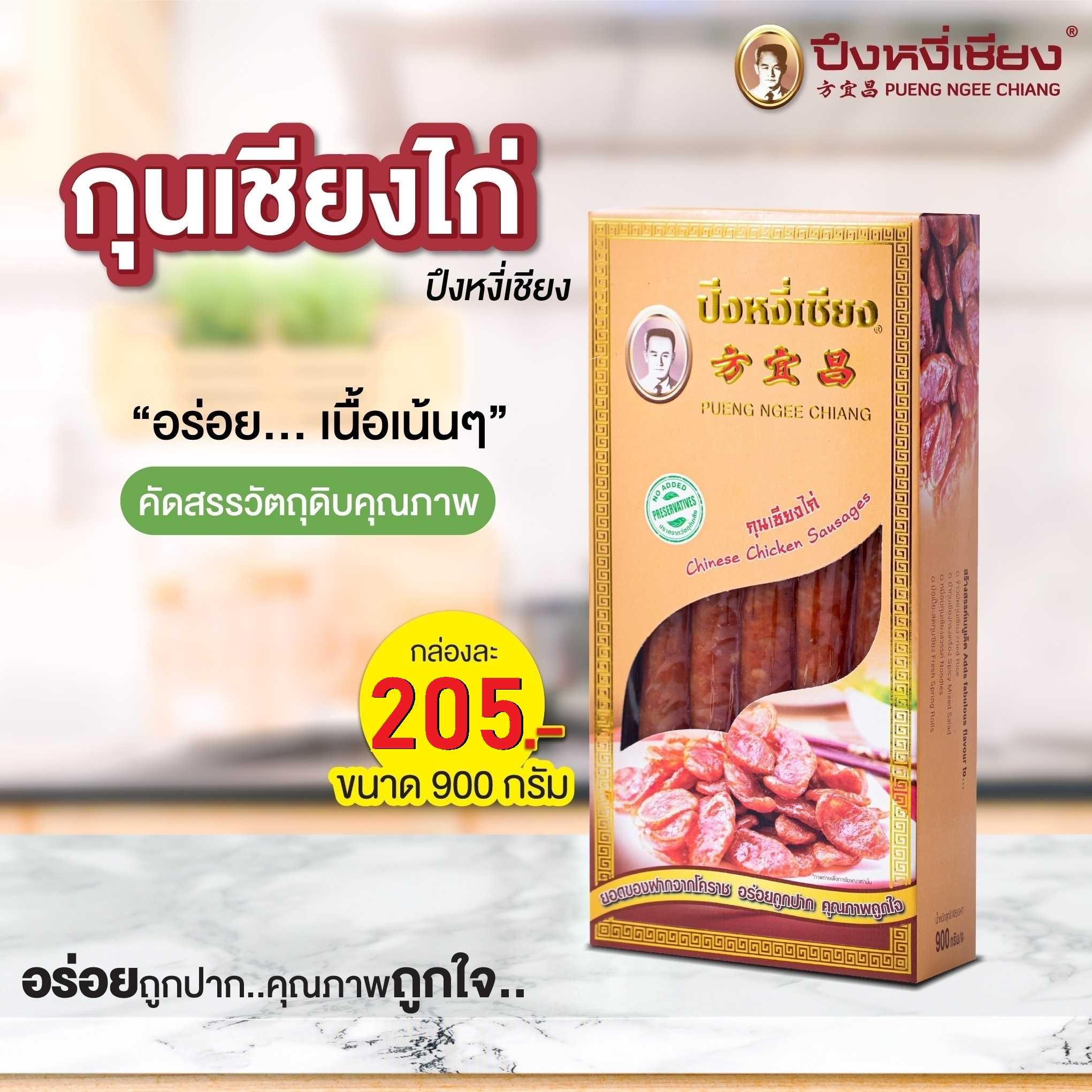 กุนเชียงไก่แบบกล่อง 900g