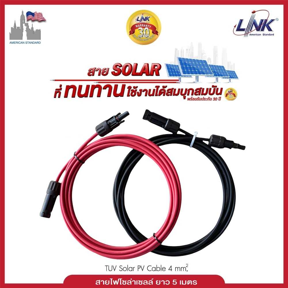 สายไฟโซล่าเซลล์ PV1-F Link 1x4 sq.mm ยาว 5 เมตร พร้อมข้าหัว MC4 Link 1002