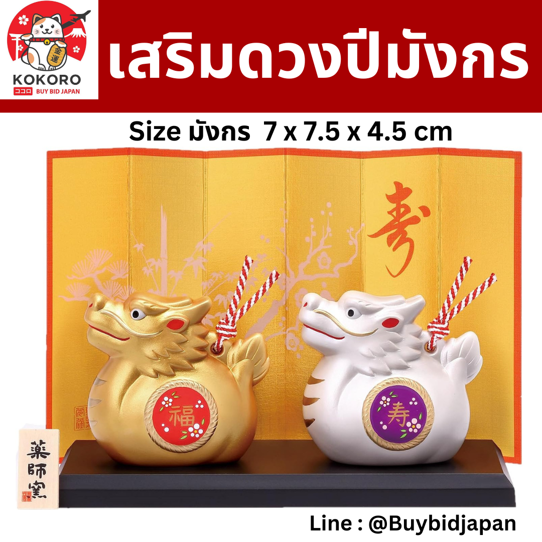 [PRE-ORDER] มังกรคู่ มังกรทอง มังกรเงิน เสริมดวง วันตรุษจีน ของมงคลญี่ปุ่น ฮวงจุ้ยโต๊ะทำงาน Dragon