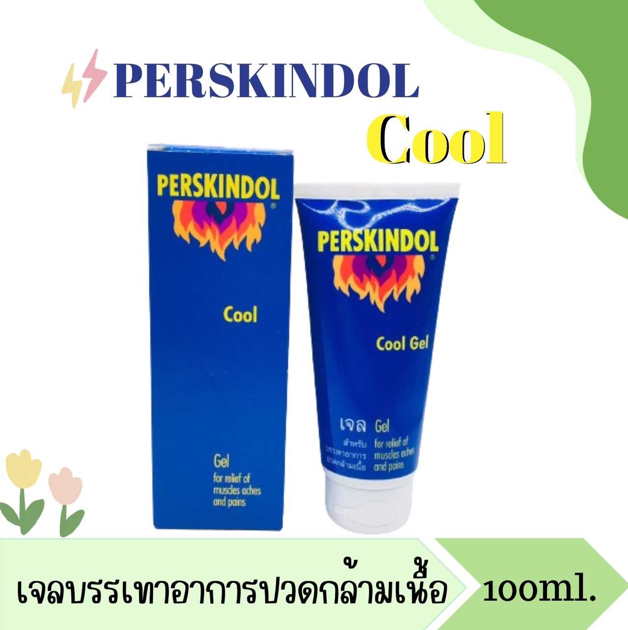 PERSKINDOL COOL GEL  เพอสกินดอล คูล เจล  100ml. บรรเทา อาการปวดกล้ามเนื้อ