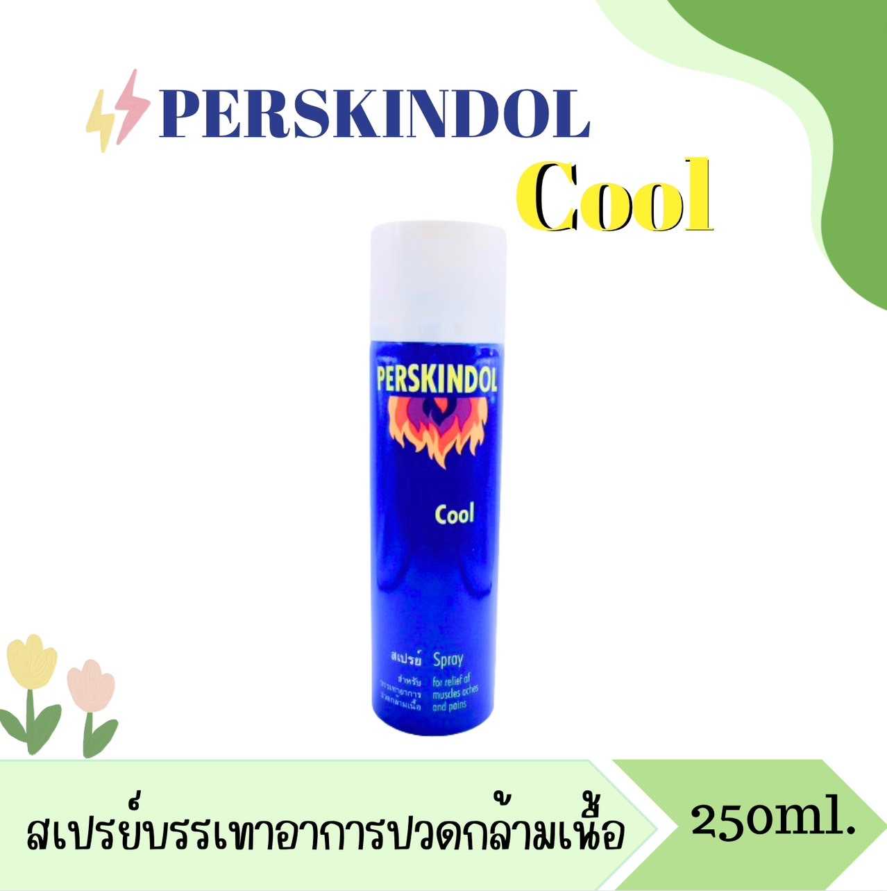 PERSKINDOL COOL SPRAY เพอสกินดอล คูล สเปรย์ 250ml.