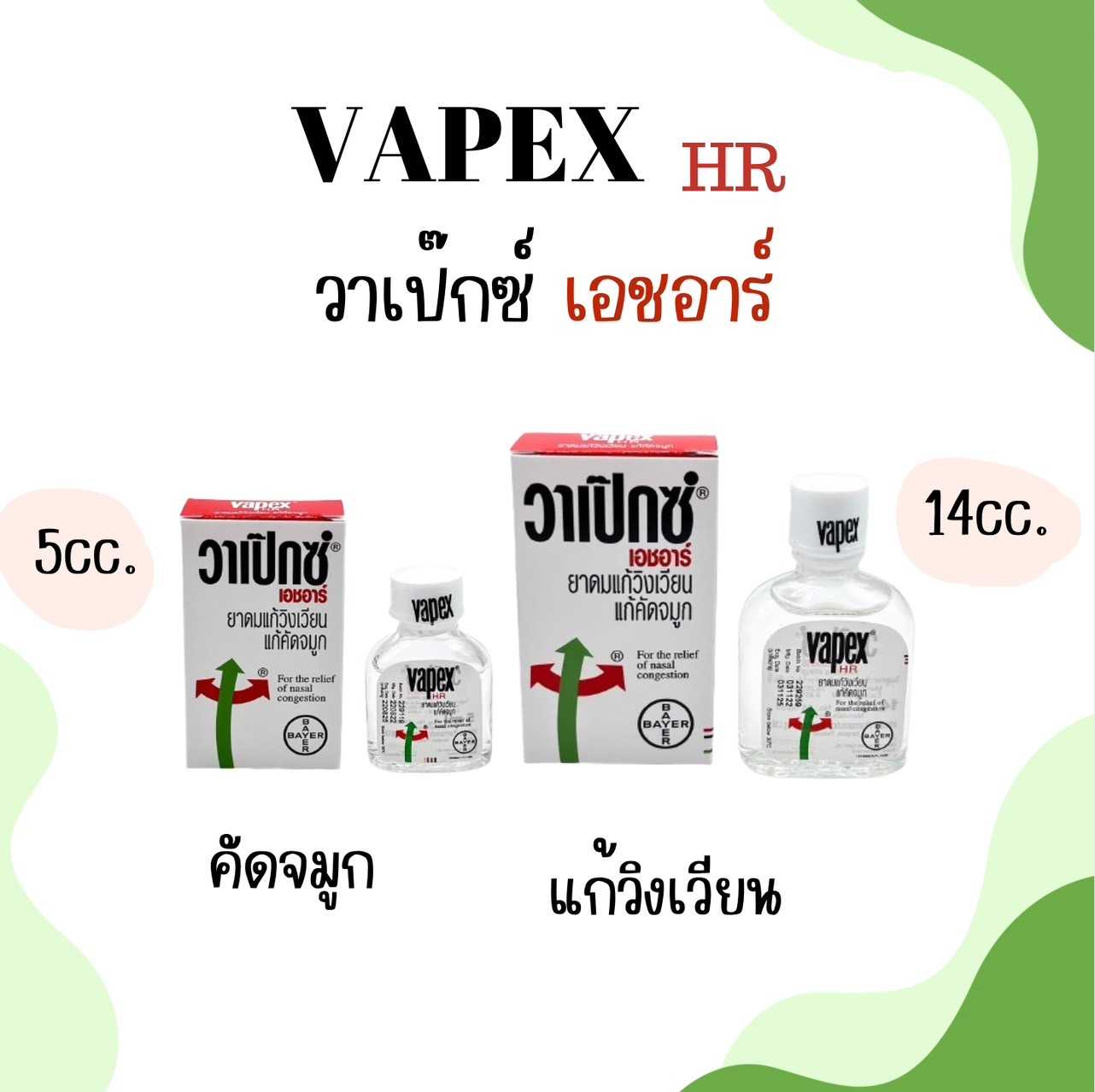 Vapex HR วาเป๊กซ์น้ำ  เอชอาร์ มี2ขนาด5CC.และ14CC.