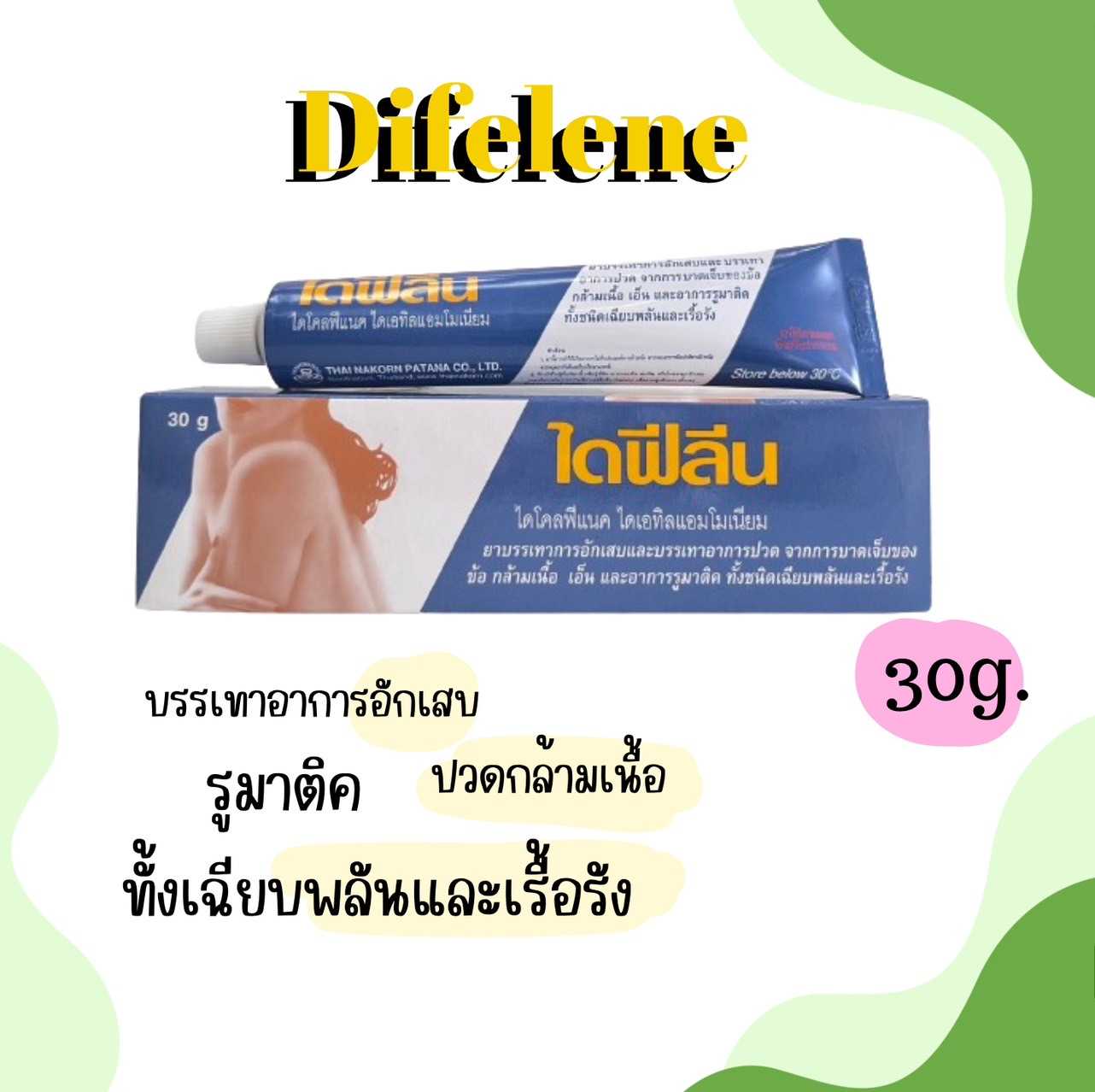 Difelene ไดฟีลีน เจล 30กรัม บรรเทาการอักเสบและบรรเทาอาการปวด จากการบาดเจ็บของข้อ  เอ็น กล้ามเนื้อ