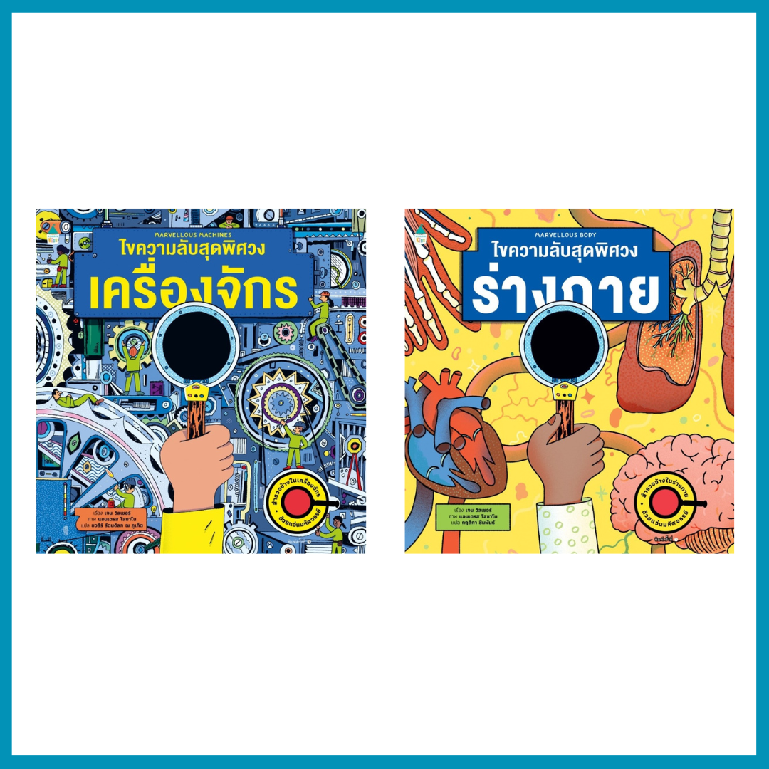 ชุดไขความลับสุดพิศวง ไขความลับสุดพิศวงร่างกาย ไขความลับสุดพิศวงเครื่องจักร แถมฟรีแว่นมหัศจรรย์