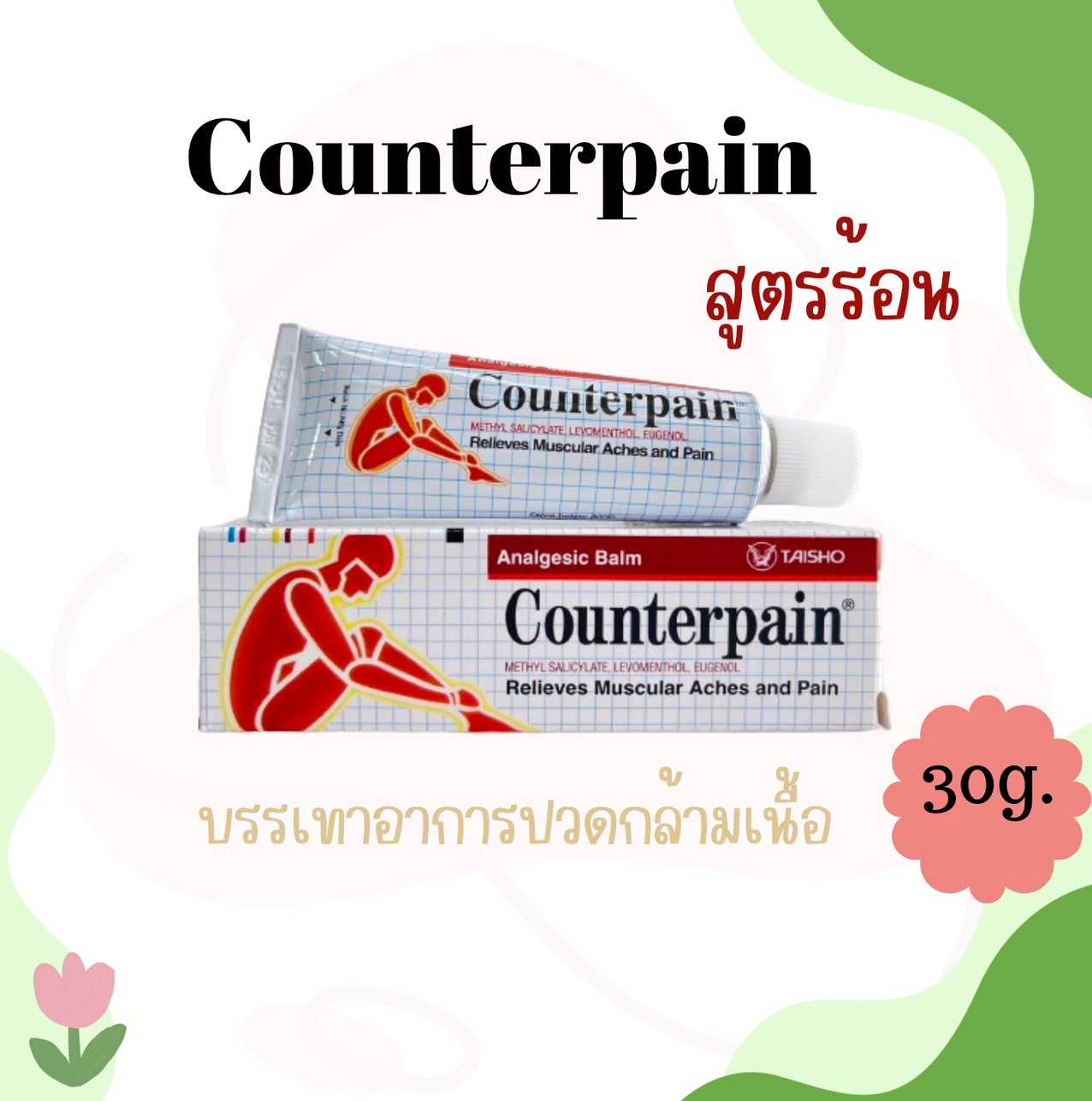 Counterpain HR  เคาน์เตอร์เพน เอชอาร์ สูตรร้อน 30 g.
