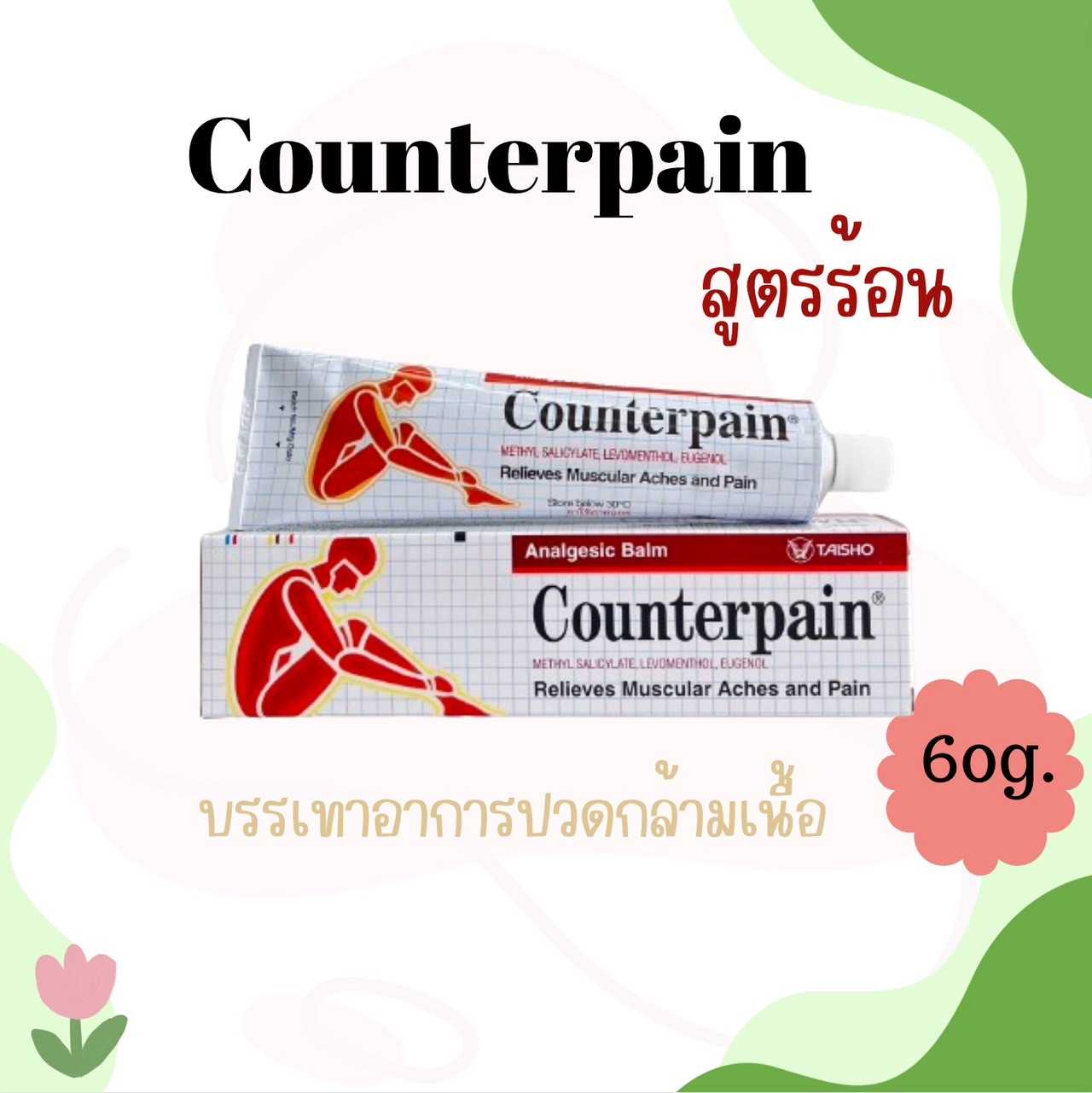 Counterpain HR  เคาน์เตอร์เพน เอชอาร์ สูตรร้อน 60 g.