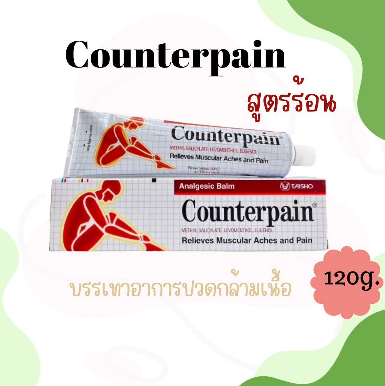 Counterpain HR  เคาน์เตอร์เพน เอชอาร์ สูตรร้อน 120 g.