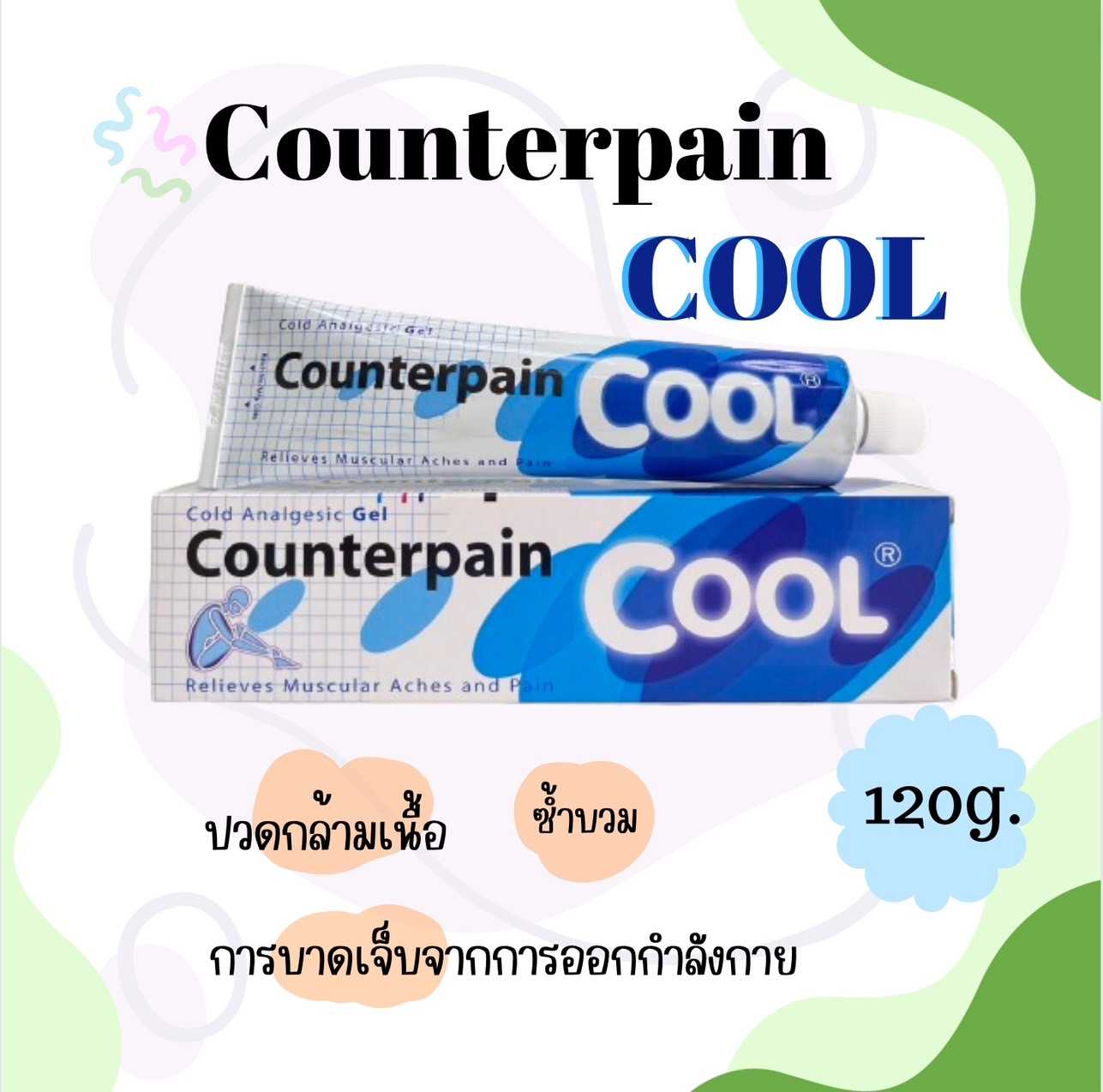 Counterpain Cool เคาน์เตอร์เพนคูลเจล บรรเทาปวด 120กรัม