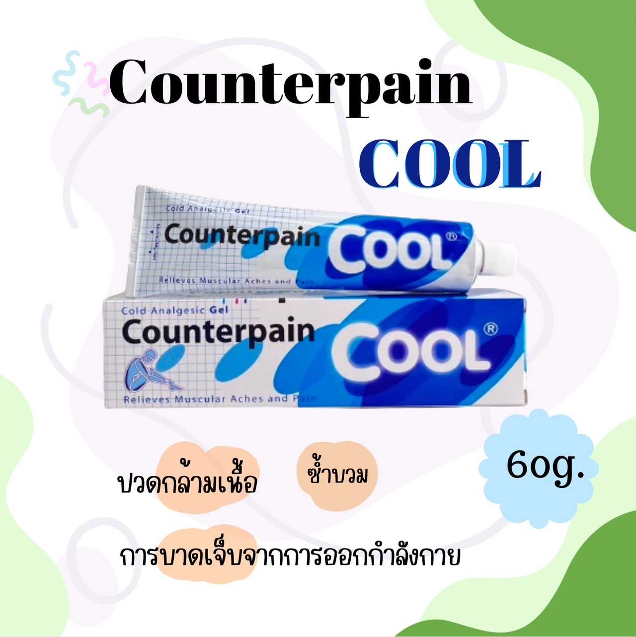 Counterpain Cool เคาน์เตอร์เพนคูลเจล บรรเทาปวด 60กรัม