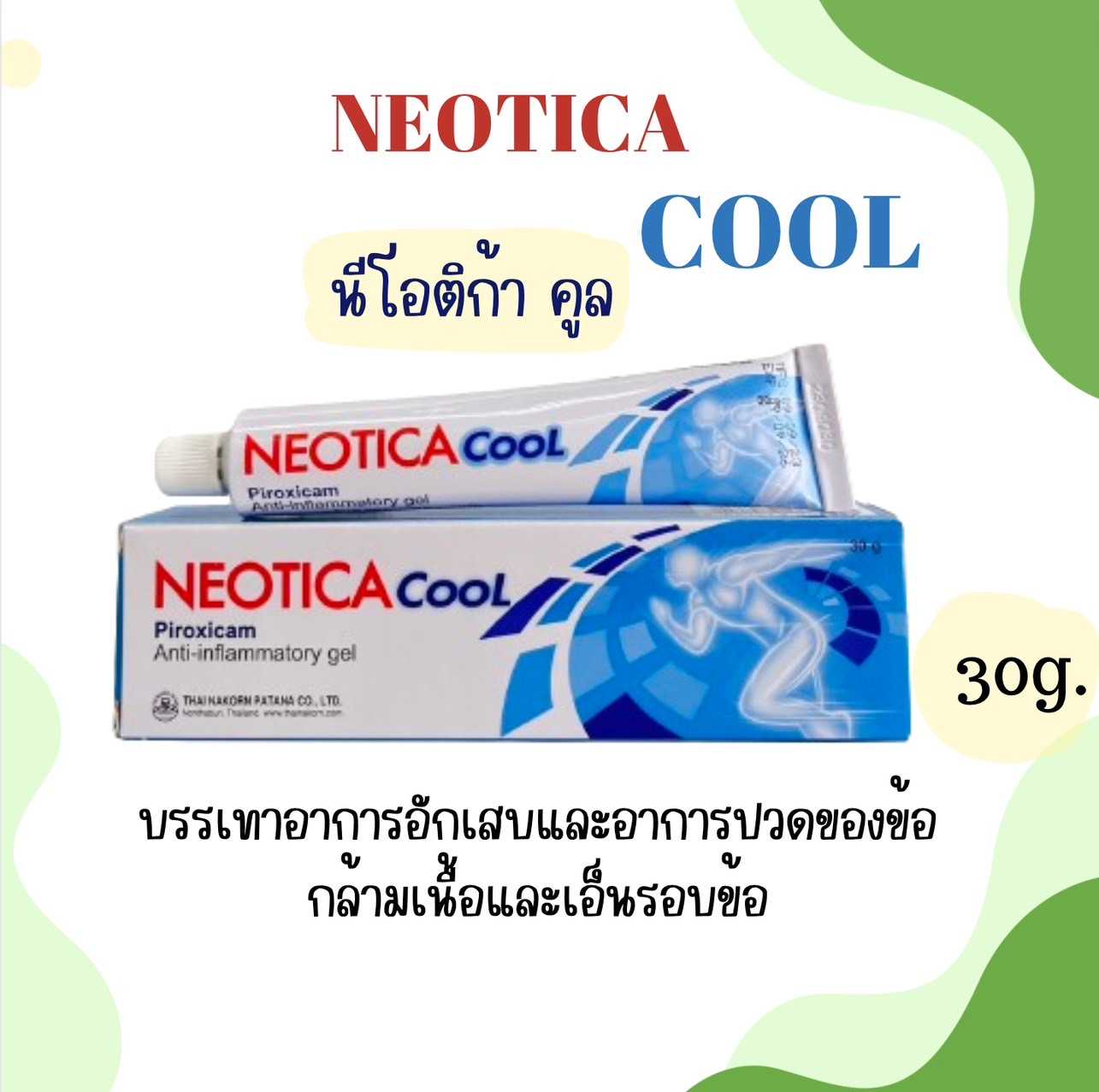 Neotica Cool 	นีโอติก้า คูล บรรเทาอาการอักเสบและอาการปวดของข้อ กล้ามเนื้อ และเอ็นรอบข้อ