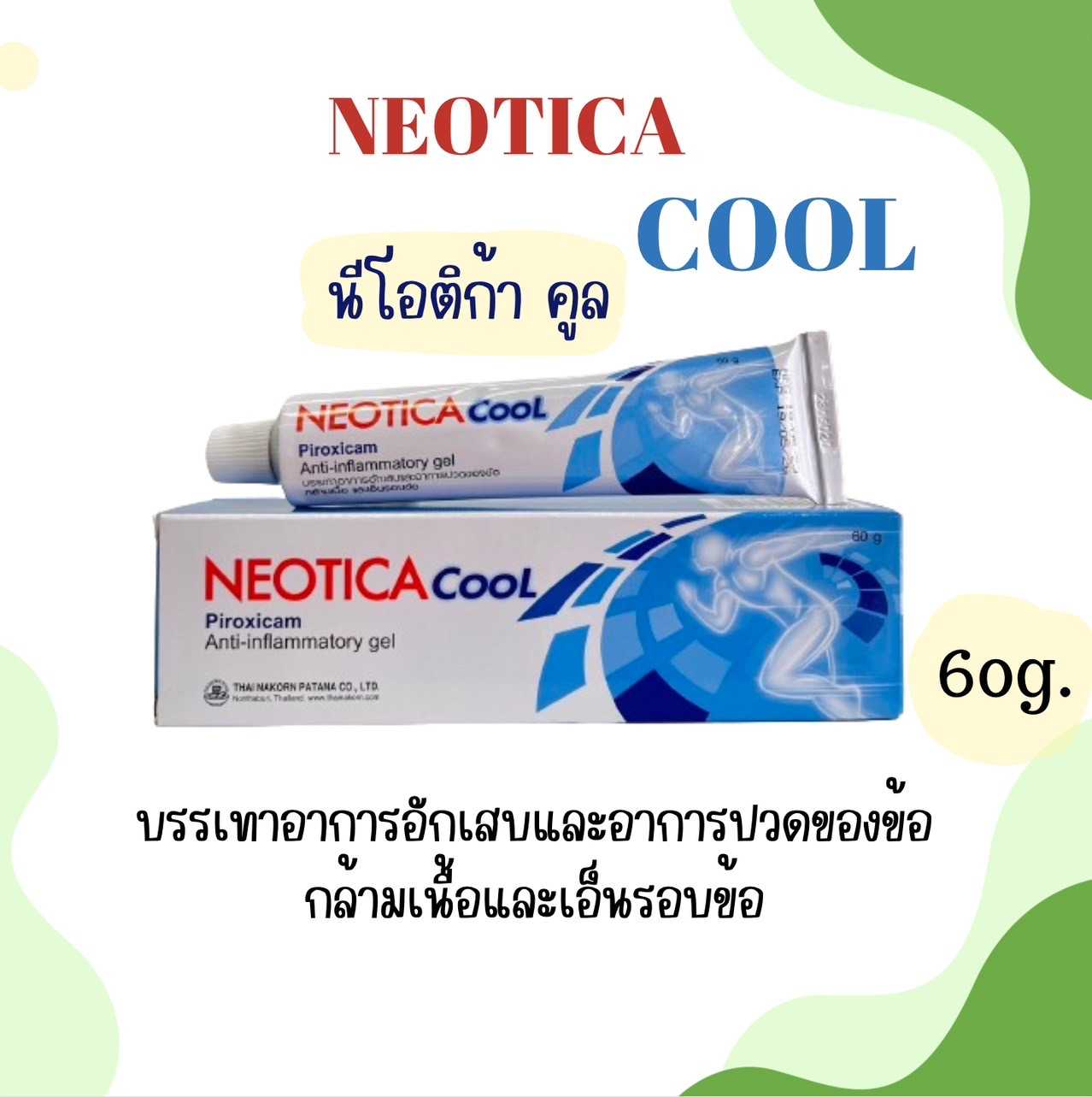 Neotica Cool 	นีโอติก้า คูล บรรเทาอาการอักเสบและอาการปวดของข้อ กล้ามเนื้อ และเอ็นรอบข้อ