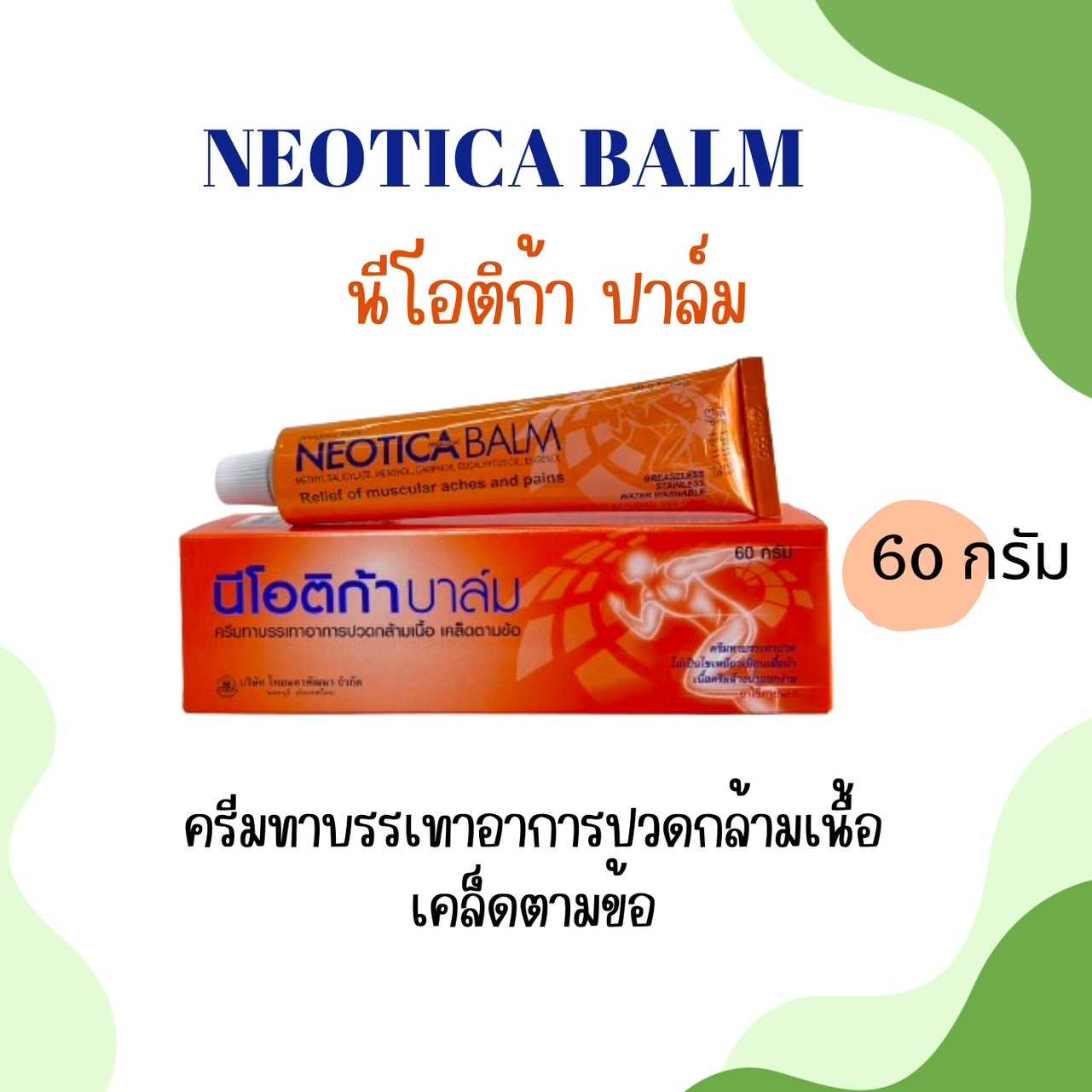 Neotica นีโอติก้า ปาล์ม ครีมทาแก้ปวดกล้ามเนื้อ สูตรร้อน 60 กรัม