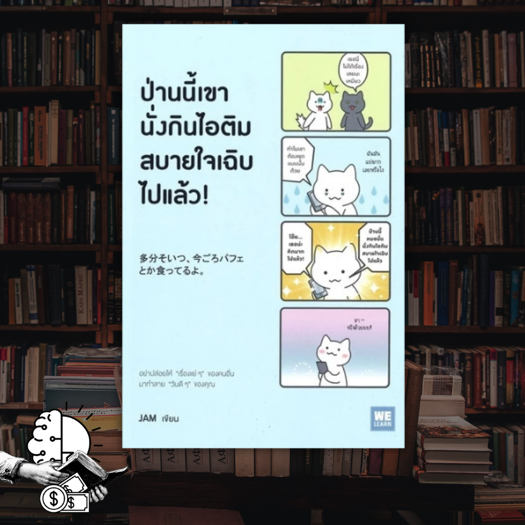 หนังสือ ป่านนี้เขานั่งกินไอติมสบายใจเฉิบไปแล้ว!
