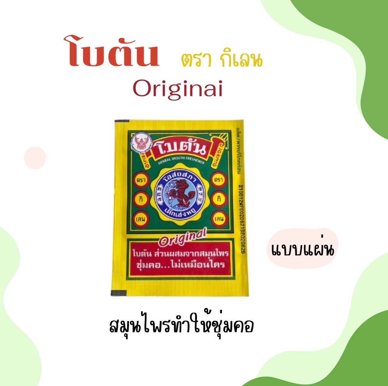โบตัน ออริจินอล ตรากิเลน แบบแผ่น  ช่วยดับกลิ่นปาก กลิ่นอาหาร ทำให้ชุ่มคอ ชื่นใจ แก้ไอ