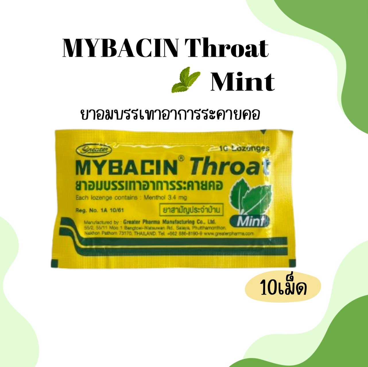 Mybacin Throat ยาอมบรรเทาอาการระคายคอ รสมินต์