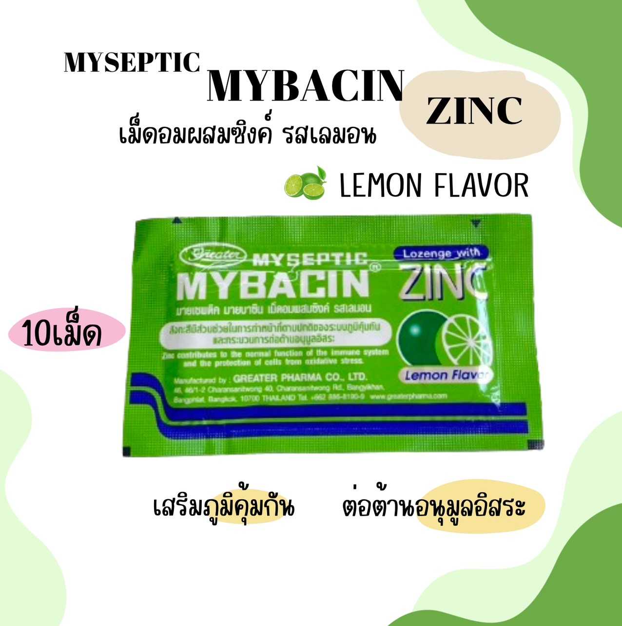 MYSEPTIC MYBACIN ZINC  มายบาซิน ซิงค์ รสเลม่อน