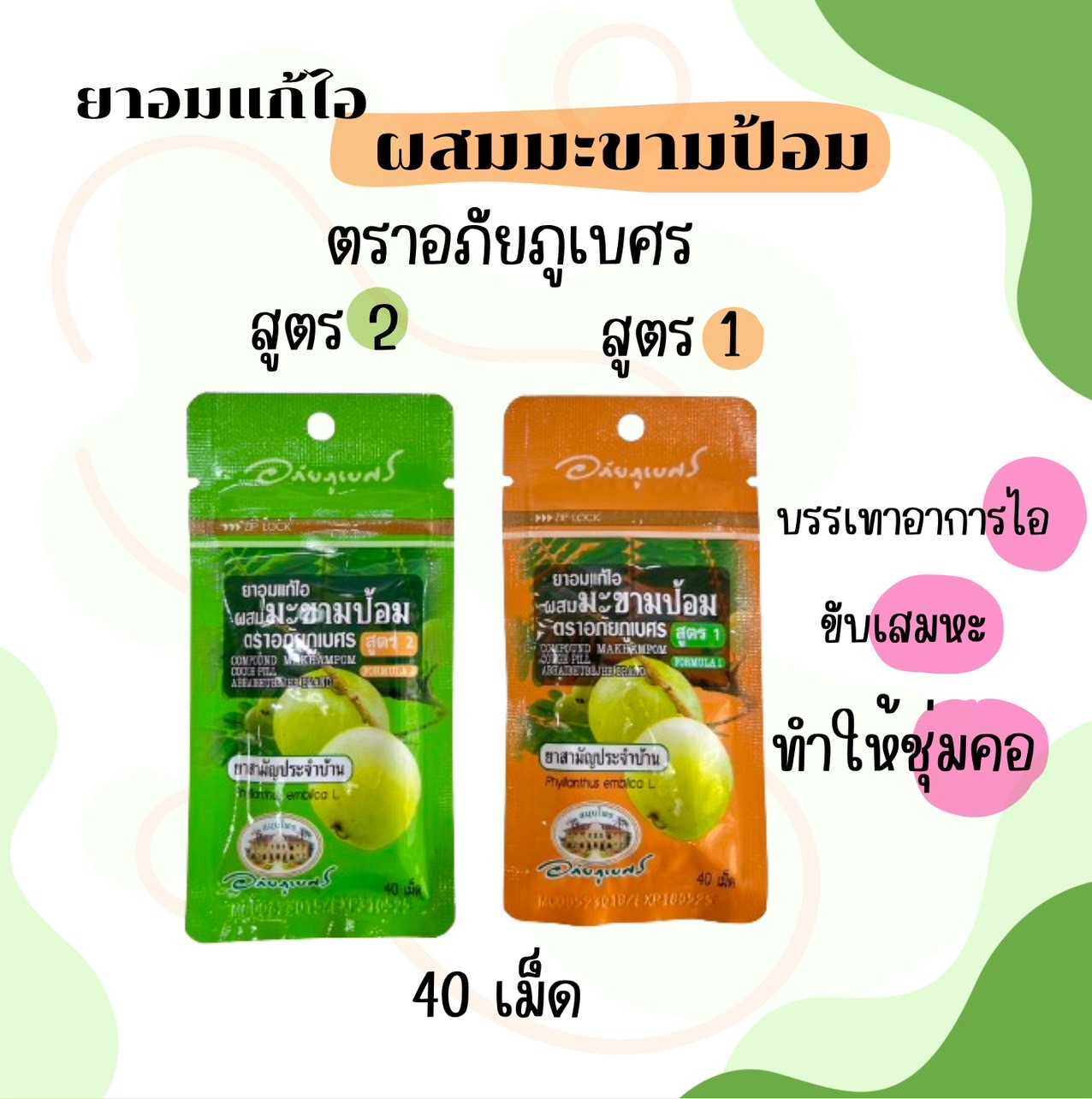 ยาอมแก้ไอ ผสมมะขามป้อม ตราอภัยภูเบศร แก้ไอ ขับเสมหะ